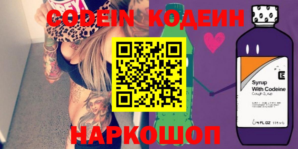 Новороссийск  Codein Purple Drank  Вход с VPN  Кодеин напиток Lean (лин) 